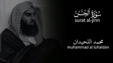 سورة الجن للشيخ محمد اللحيدان، تلاوة جوهرية من أجمل ما ستسمع من ١٤٤٦