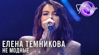 Елена Темникова - Не модные | Песня года 2018