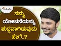 ನಮ್ಮ ಯೋಚನೆಯನ್ನು ಶುದ್ಧವಾಗಿಡುವುದು ಹೇಗೆ..? | ಅವಧೂತ ಶ್ರೀ ವಿನಯ್‌ ಗುರೂಜಿ |