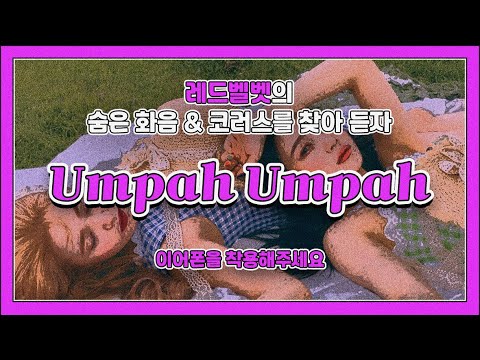🎧 레드벨벳 곡들 속 백보컬&화음을 찾아들어보자!! ★ ‘The ReVe Festival' Day 2편  [Red Velvet]