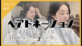 【31cm超バッサリ】女子高生の髪の毛寄付【ヘアドネーション】