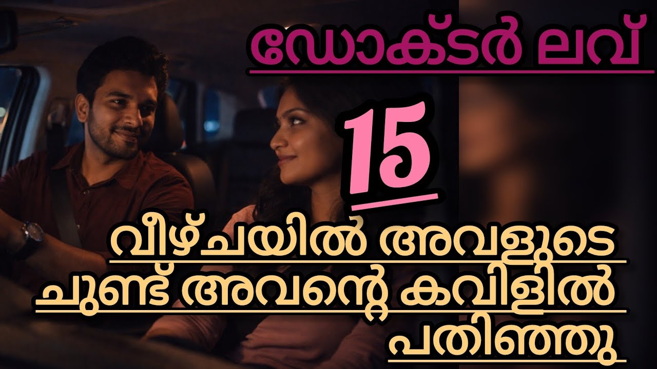 അവളുടെ വെട്ടിയിറക്കിയ കഴുത്തിടുക്കിലൂടെ, അവനാ കാഴ്ച കണ്ടു മുഖം വെട്ടിച്ചു.