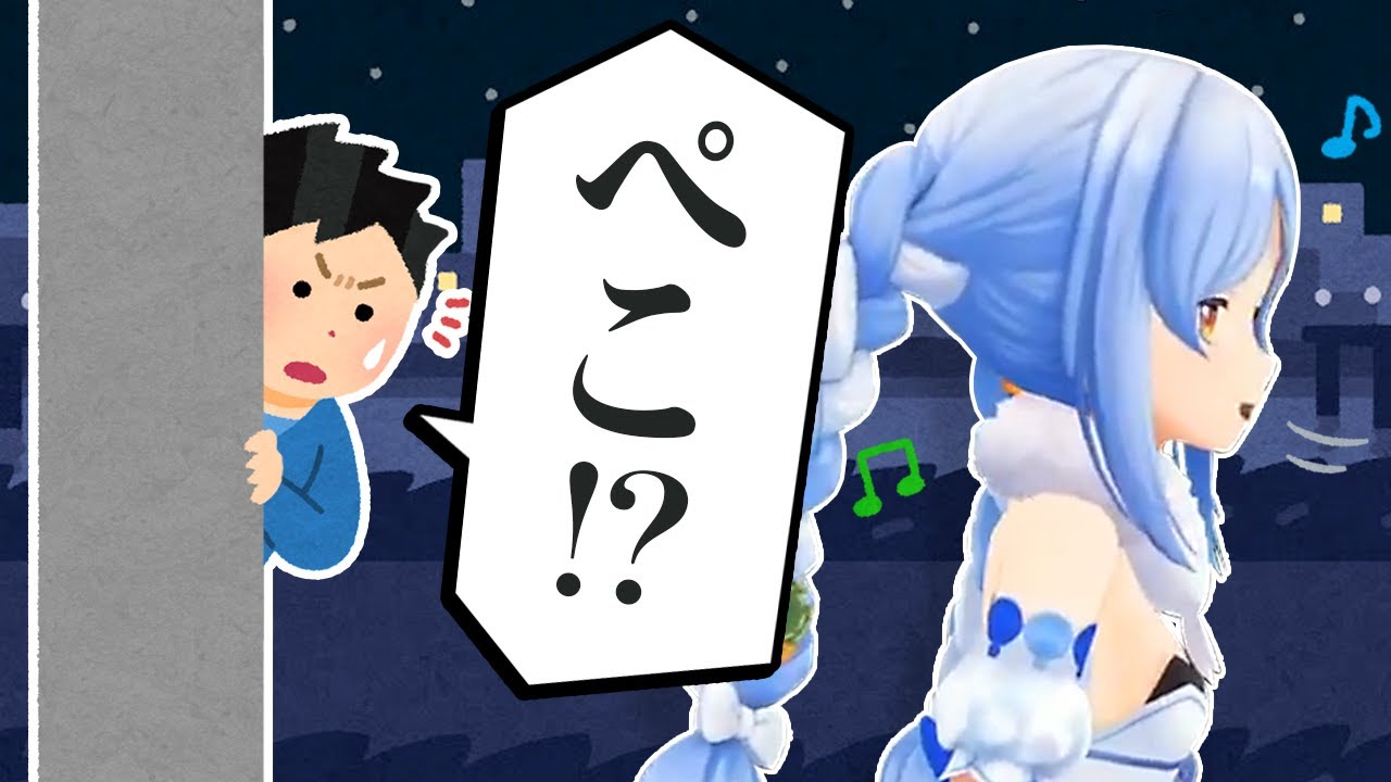 外で歌いながら歩いてた所をファンに見られた兎田ぺこら