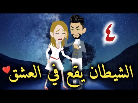 الشيطان يقع في العشق الحلقه الرابعه