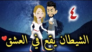 الشيطان يقع في العشق الحلقه الرابعه