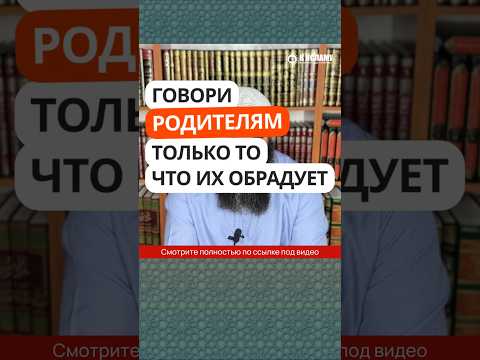 27.8 Говори родителям только то, что их обрадует #Shorts Ринат Абу Мухаммад