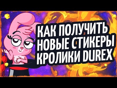 КАК ПОЛУЧИТЬ СТИКЕРЫ «КРОЛИКИ DUREX» БЕСПЛАТНО