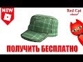 БЕСПЛАТНАЯ КЕПКА В РОБЛОКС | Promocodes roblox 2019 | Промокоды на бесплатные вещи 2019