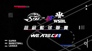 2023 第20屆SBL超級籃球聯賽｜05.11(四) 冠軍賽 G1 裕隆納智捷 vs. 臺灣銀行