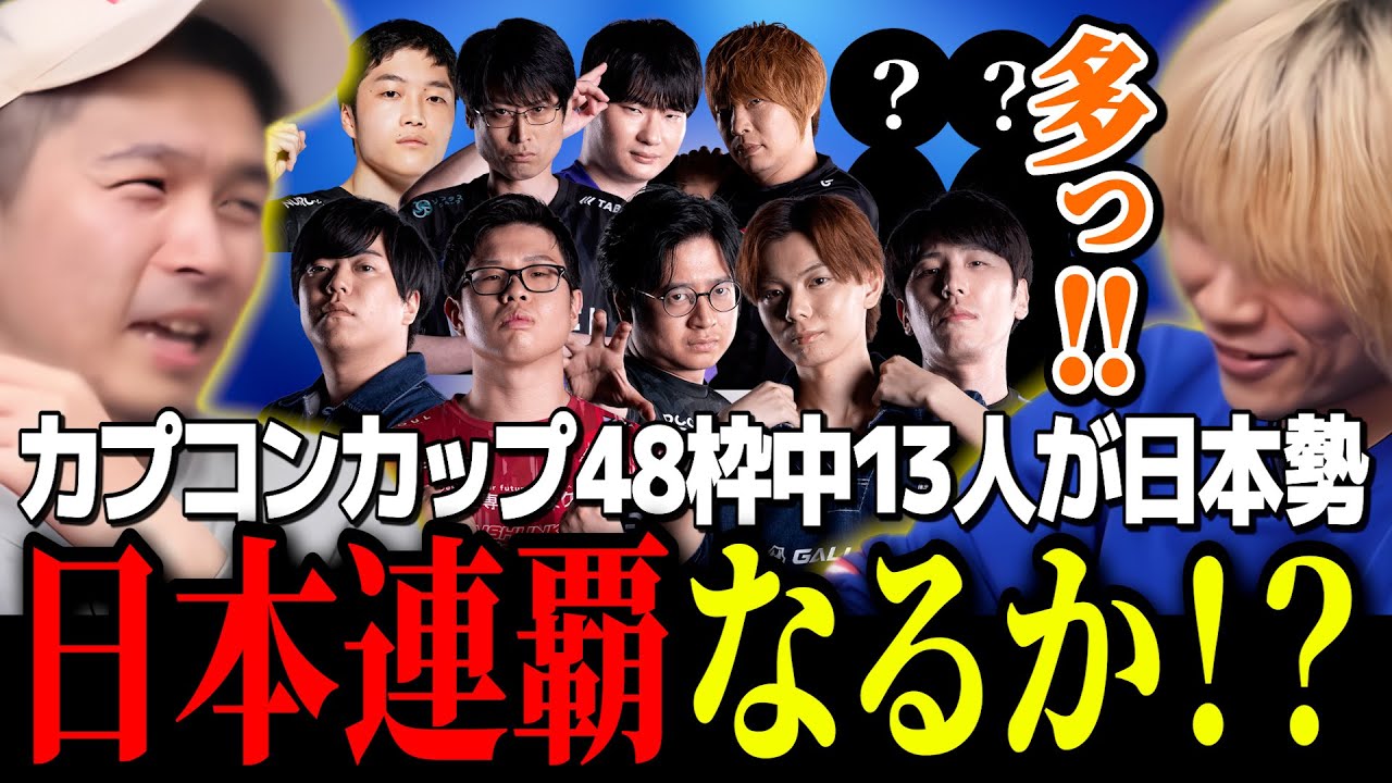 かげっち A whopping 13 Japanese players will be competing in CC! Will a