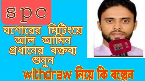 spc update।যশোরের মিটিংয়ে আল আমিন প্রধানের বক্তব্য শুনুন। spc world express, new update 24