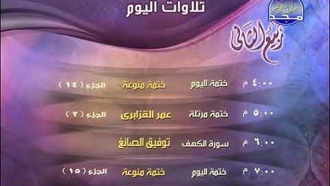ما تقدمه قناة المجد للقران الكريم في شهر ربيع الثاني 2012 م