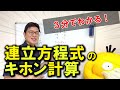 【中2数学】３分でわかる！連立方程式のキホン計算