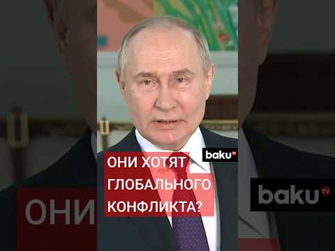 Владимир Путин о заявлениях Йенса Столтенберга об ударах по России оружием НАТО