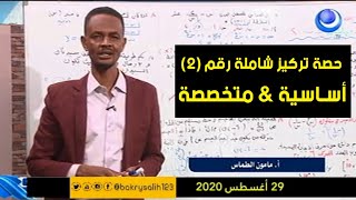 الرياضيات | حصة تركيز شاملة (2) أساسية & متخصصة - أ. مأمون الطماس | حصص الشهادة السودانية 2020
