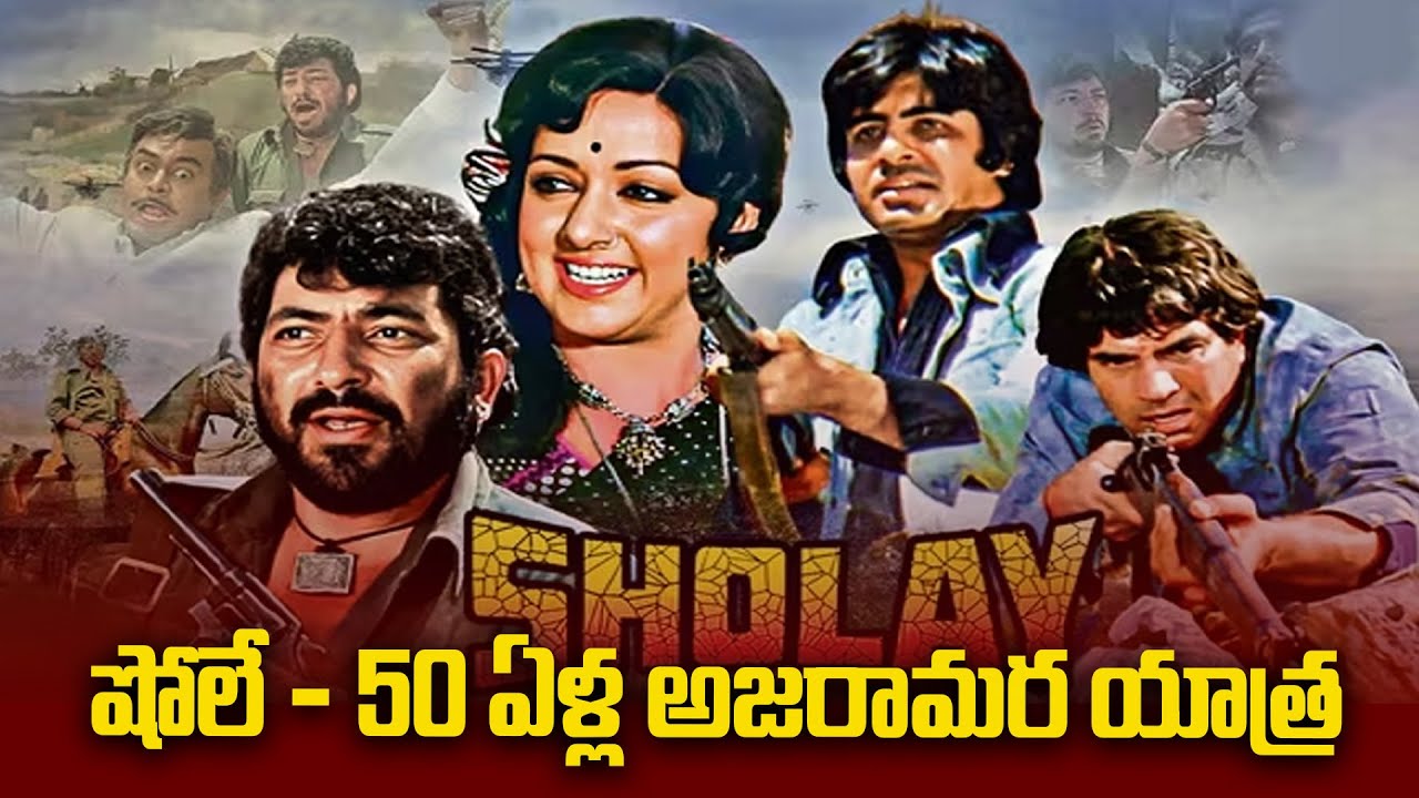 Sholay Film Completes 50 Years | Special Story 