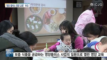 [뉴스]인천중구보건소 영양 플러스 영양 교육