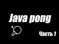 Pong на Java за 40 минут. Часть 1. Игровое поле