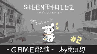 【SILENT HILL 2 -ｻｲﾚﾝﾄﾋﾙ2-】霧からヌメヌメした敵が出てくるYO～！！【個人勢/兎３/実況】