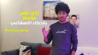 عزل الخلفية وإزالة عناصر من الفيديو بالذكاء الاصطناعي|RUNWAY screenshot 4