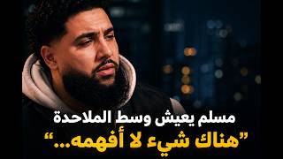 مسلم غربي يطرح أسئلة فلسفية تصدم الملحدين!