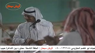 الحلقة التاسعة محاوره بين الشاعر حبيب العازمي وبكر الحضرمي بالكويت عام 1994م قناة قريش سيحان