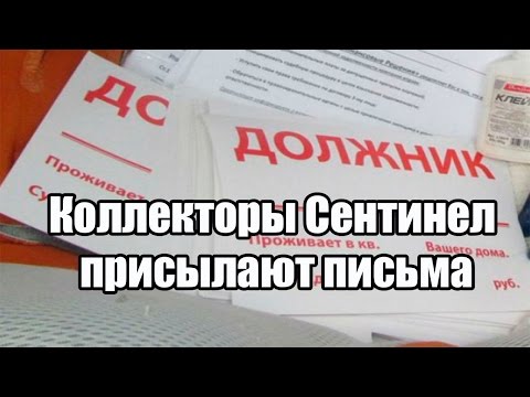 ✓ Коллекторы Сентинел присылают письма по долгам по кредитам Альфа-банка