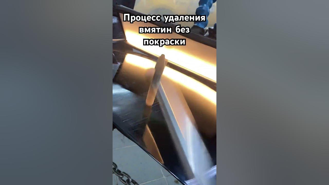 Процесс удаления вмятин без покраски #полировкаавто #детейлинг # ...
