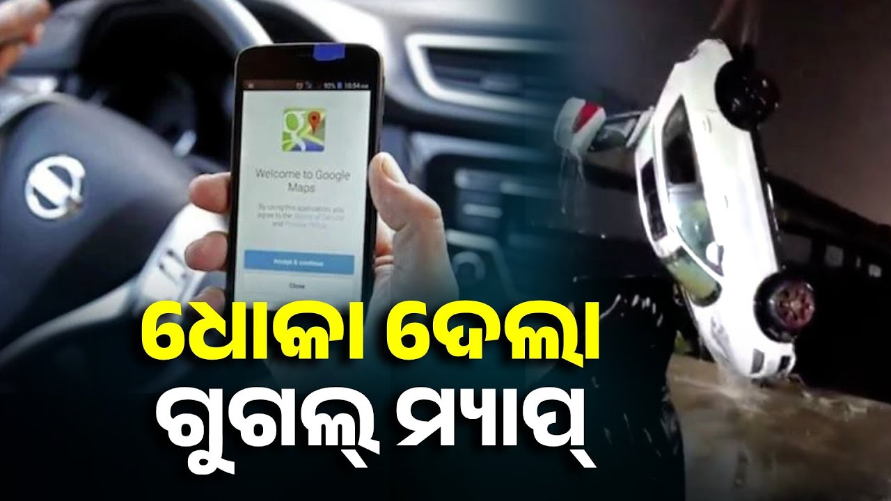 ଗୁଗଲ୍ ମ୍ୟାପ୍ ର ଭୁଲ ନେଭିଗେସନ୍ ପାଇଁ ଦୁର୍ଘଟଣାର ସମ୍ମୁଖୀନ ହେଲେ ମହିଳା || Knews Odisha