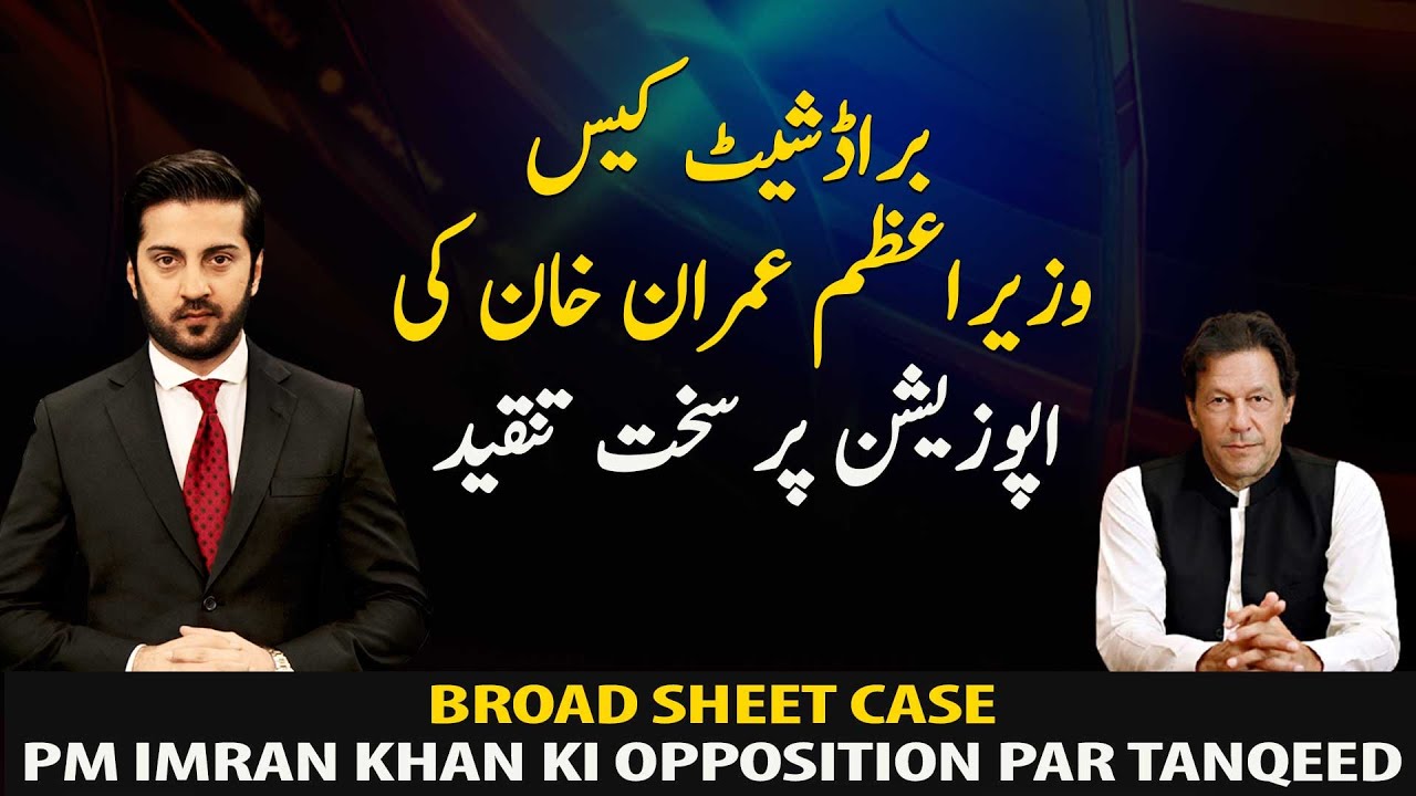 Broadsheet case Prime Minister Imran Khan's sharp criticism of the opposition