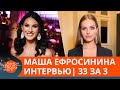Маша Ефросинина о мужчинах, телевидении и обнаженных фото: эксклюзивное интервью | 33 за 3 — ICTV