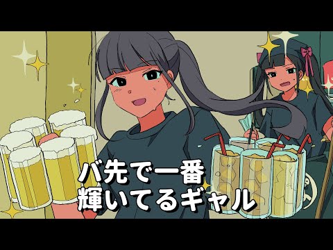 バ先で一番輝いてるギャル【アニメコント】 #パラ高