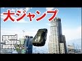 【GTA5】一番高いビルへ大ジャンプ！！