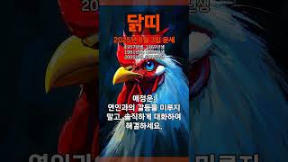 [2025년 8월 3일 닭띠 오늘의운세] 마음에 걸리는 일은 미루지 말고 바로 해결해라. #닭띠 #운세 #오…