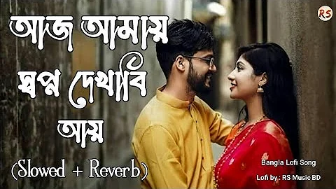 আজ আমায় স্বপ্ন দেখাবি আয়_ Aj amay sopno dekhabi ay Bangla lofi song by BD LOFI BOY 🤗🤗