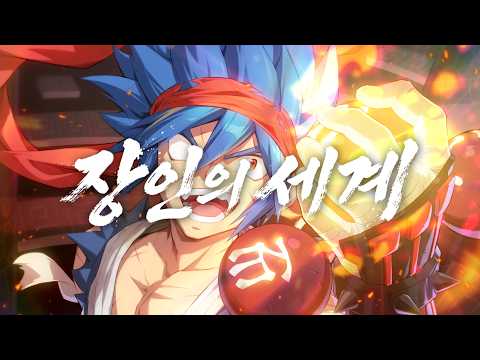 장인의 세계 - 켄 #에픽세븐