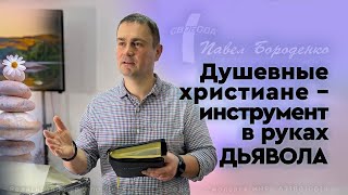 &quot;Душевные христиане - инструмент в руках дьявола&quot; | Павел Бороденко