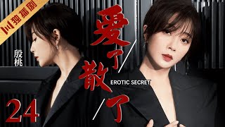 ENG SUB【FULL】EP24 殷桃深陷婚外恋偷情！“变态丈夫”爱而无能！💖EROTIC SECRET爱了散了 #殷桃 #邓超 #冯远征 #drama #cdrama #伦理