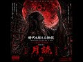 Vessel of the Abyss – 月読 (TSUKUYOMI) 🌙 | LONELY MOON • 時代を超える伝説 🇯🇵【Emotional J-Rock / Anime Opening】