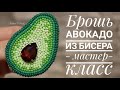 Авокадо - Брошь Из Бисера Пошаговый МК|Avocado brooch