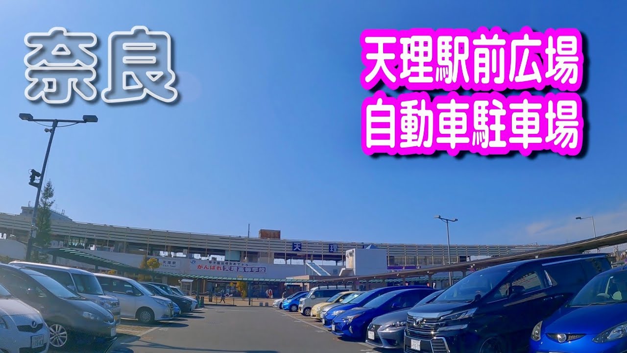 天理 駅前 駐 車場
