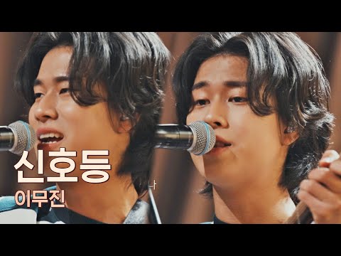 솔직 당당👊 본인 얘기를 온전히 담은 곡 이무진(LEE MU JIN)의 〈신호등〉♬ 유명가수전(famous singers) 7회 | JTBC 210518 방송