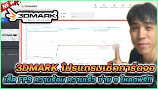 แนะนำโปรแกรม 3DMARK เช็ค FPS ความร้อน ความเร็วการ์ดจอง่าย ๆ โหลดฟรี | Mr.Kanun