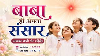 AV Murli Song (Hindi)_बाबा ही अपना संसार_Murli dt 12/07/2026  Org dt- 31/12/2010