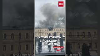 У РОСІЇ ПАЛАЄ ВІЙСЬКОВИЙ ШПИТАЛЬ, де перебували строковики