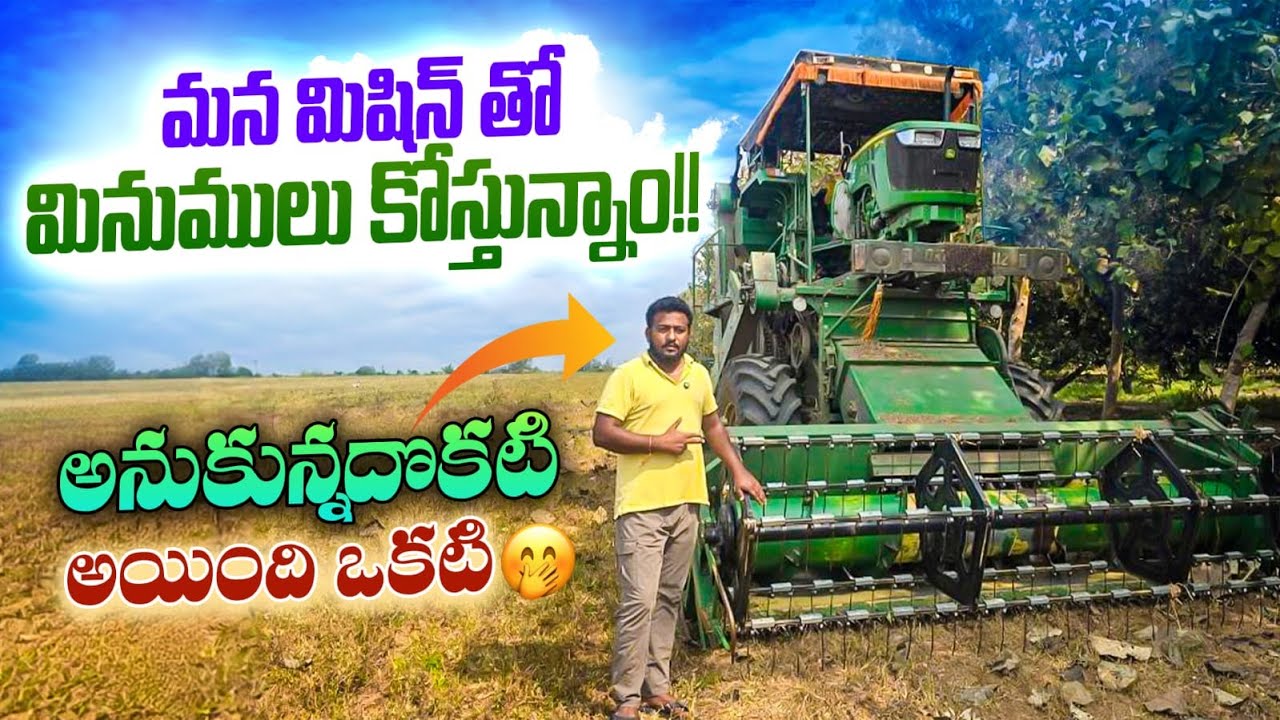 మన   మిషిన్   తో   మినుములు   కోస్తున్నాం   😱😱😱  అనుకున్నదొకటి  అయింది  ఒకటి   🤭