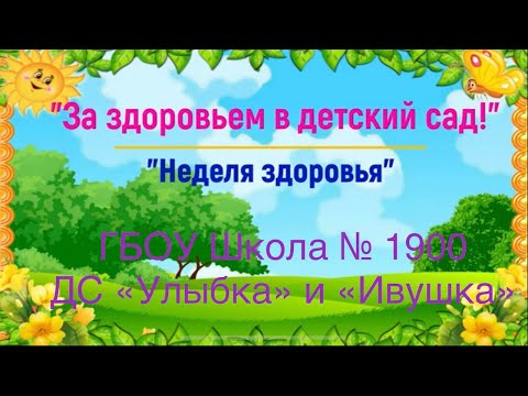 Неделя здоровья 2023 УЛЫБКА и ИВУШКА
