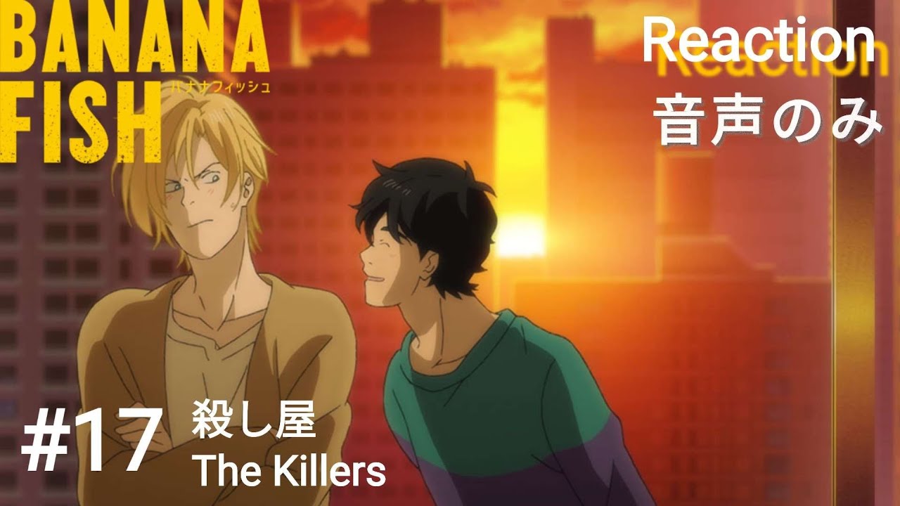 同時視聴】BANANA FISH #17 アニメリアクション バナナフィッシュ