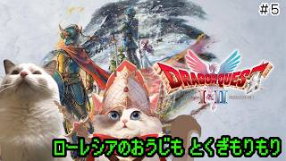 【HD-2D版ドラゴンクエストⅠ＆Ⅱ】ドラクエⅡ編スタート ＃5【#ケモノ系Vtuber】※ネタバレ注意