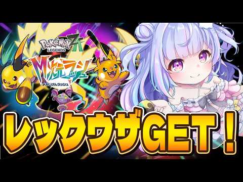 【ポケモンZA最終回】ファイナルラストレックウザGETだぜ!!!【Vtuber/星降あめる】 video thumb